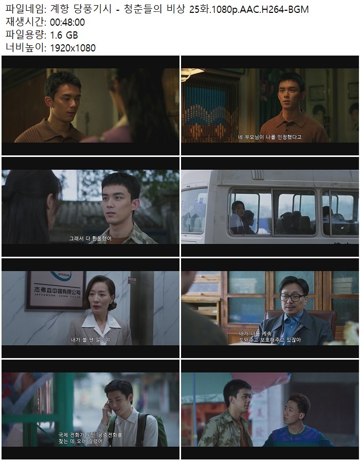 계항 당풍기시 - 청춘들의 비상 25화.1080p.AAC.H264-BGM