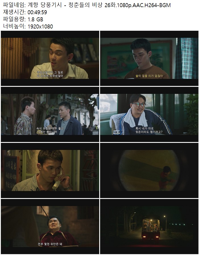 계항 당풍기시 - 청춘들의 비상 26화.1080p.AAC.H264-BGM