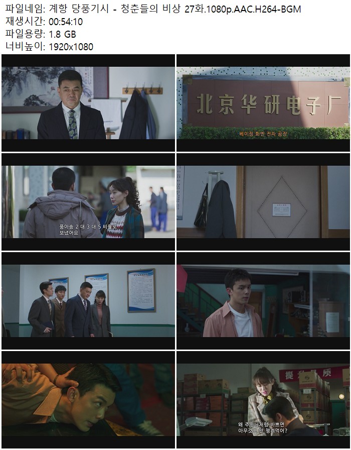 계항 당풍기시 - 청춘들의 비상 27화.1080p.AAC.H264-BGM