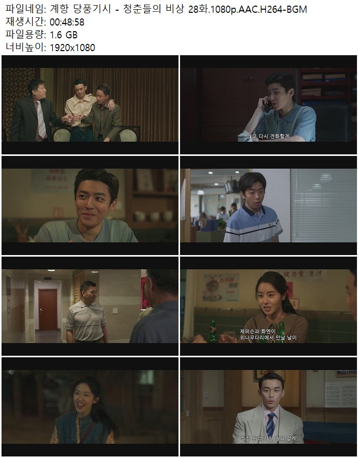 계항 당풍기시 - 청춘들의 비상 28화.1080p.AAC.H264-BGM