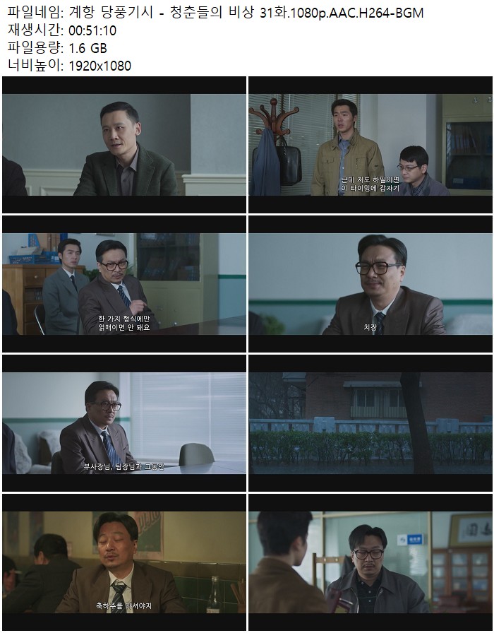 계항 당풍기시 - 청춘들의 비상 31화.1080p.AAC.H264-BGM