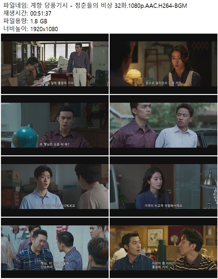 계항 당풍기시 - 청춘들의 비상 32화.1080p.AAC.H264-BGM