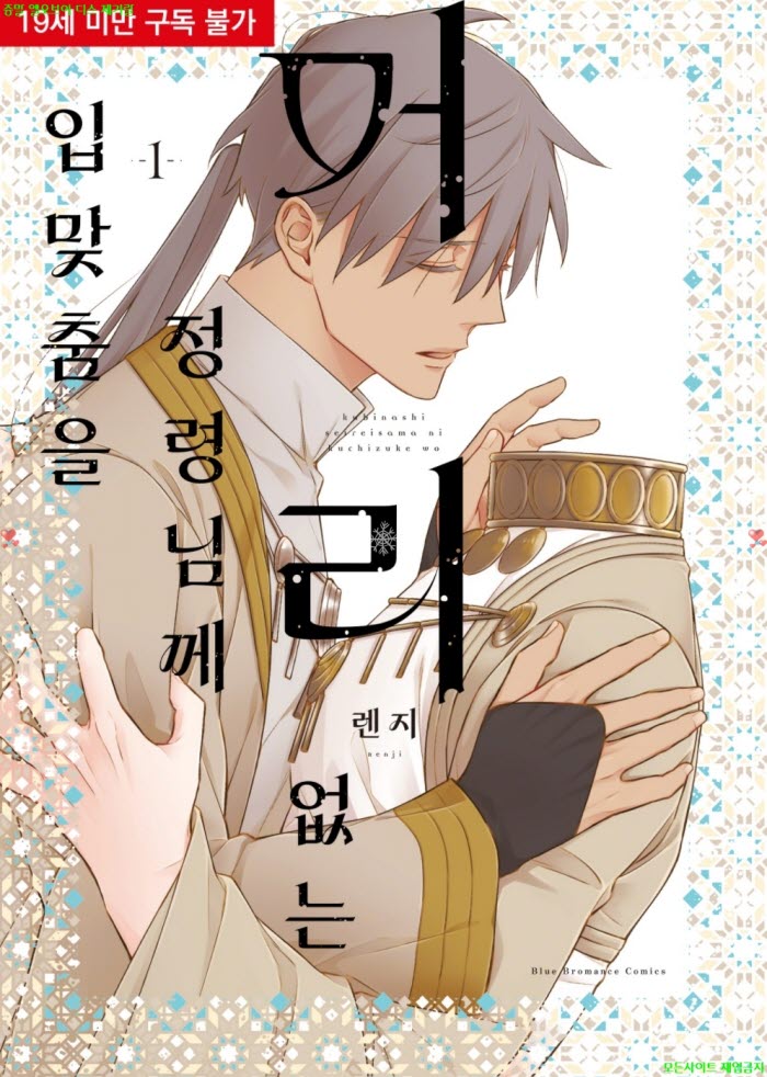 [BL만화] 렌지 - 머리 없는 정령님께 입맞춤을 01권 09.05