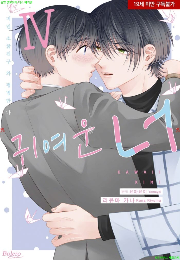 [BL만화] 리유마 카나 - 귀여운 너 04권 09.05