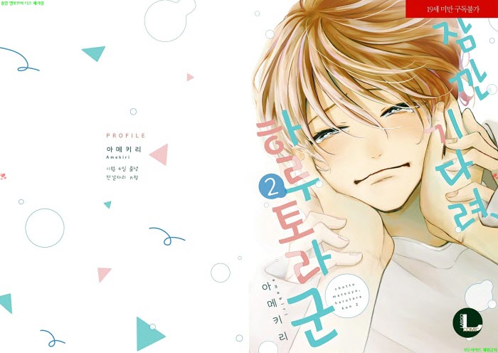 [BL만화] 아메키리 - 잠깐 기다려 하루토라 군 02권. 상권 완결[냥..