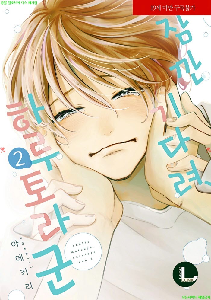 [BL만화] 아메키리 - 잠깐 기다려 하루토라 군 02권. 하권 완결+번..