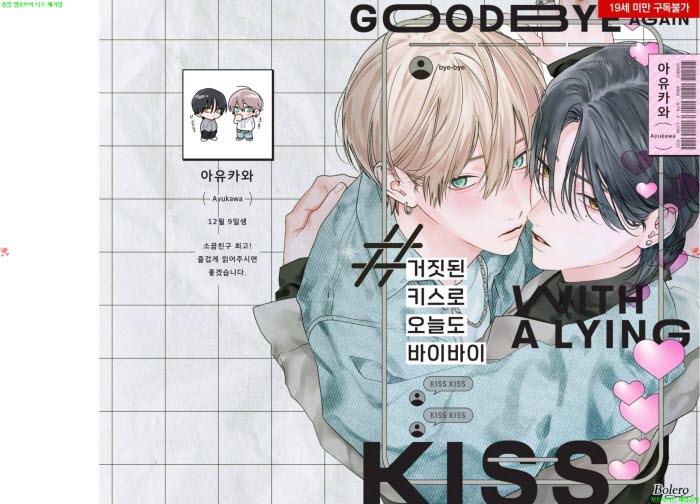 [BL만화] 아유카와 - 거짓된 키ㅇ스로 오늘도 바이바이[냥면] 09.05