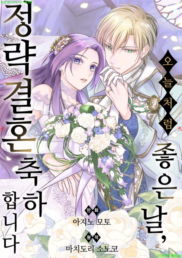 [M] 아지노 모토 - 오늘처럼 좋은 날. 정략결혼 축하합니다 09.05