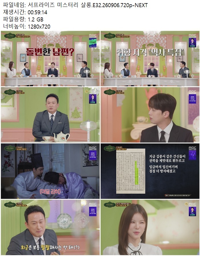 서프라이즈 미스터리 살롱.E32.260906.720p-NEXT