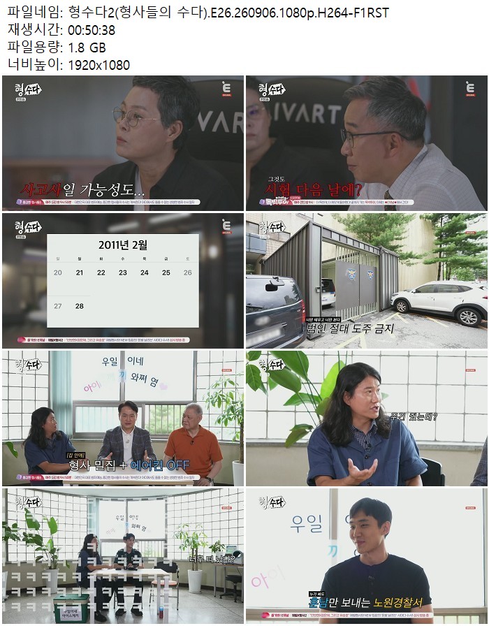 형수다2(형사들의 수다).E26.260906.1080p.H264