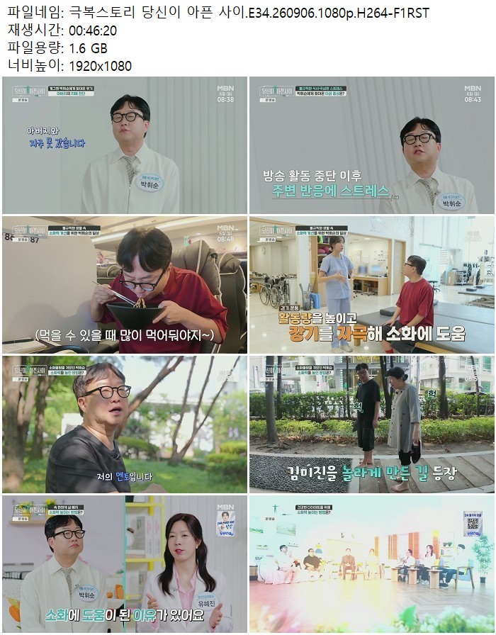 극복스토리 당신이 아픈 사이.E34.260906.1080p.H264