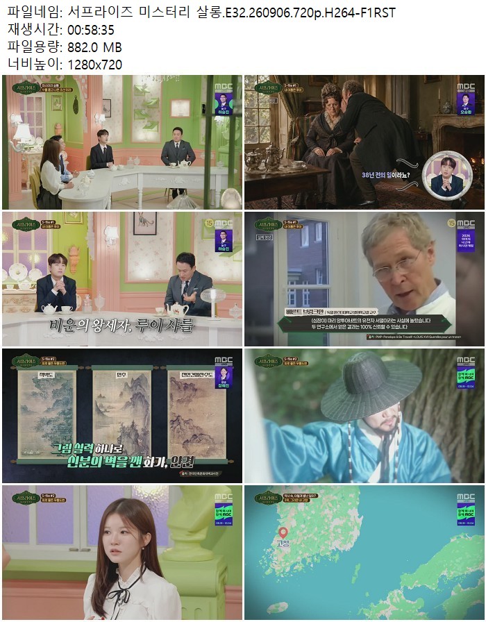 서프라이즈 미스터리 살롱.E32.260906.720p.H264