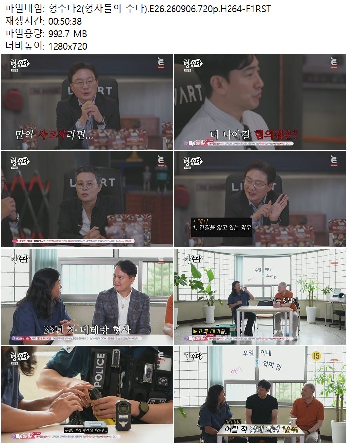 형수다2(형사들의 수다).E26.260906.720p.H264