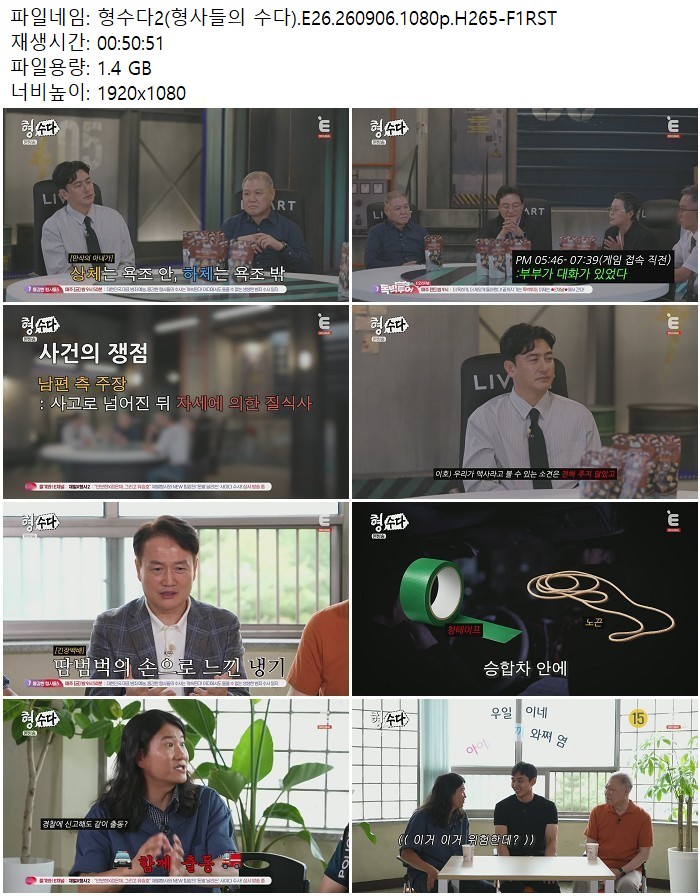 형수다2(형사들의 수다).E26.260906.1080p.H265