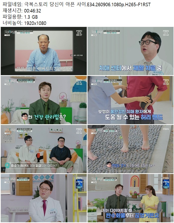 극복스토리 당신이 아픈 사이.E34.260906.1080p.H265