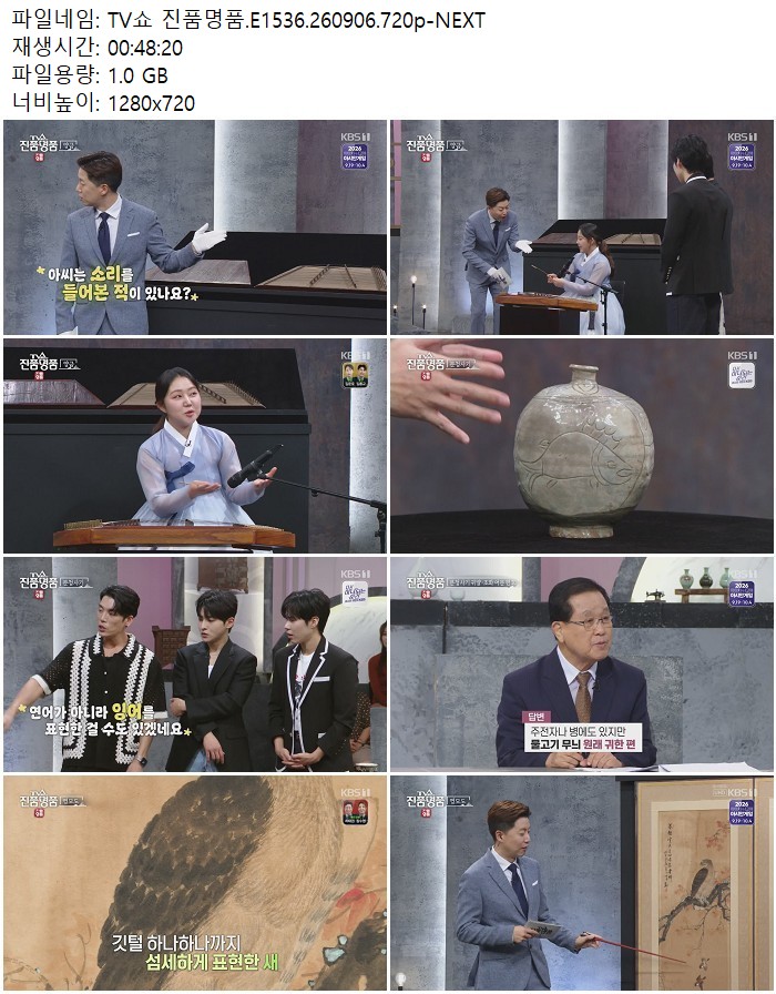 TV쇼 진품명품.E1536.260906.720p-NEXT