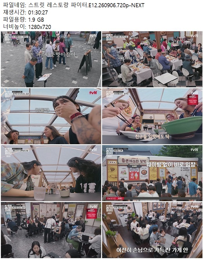 스트릿 레스토랑 파이터.E12.260906.720p-NEXT