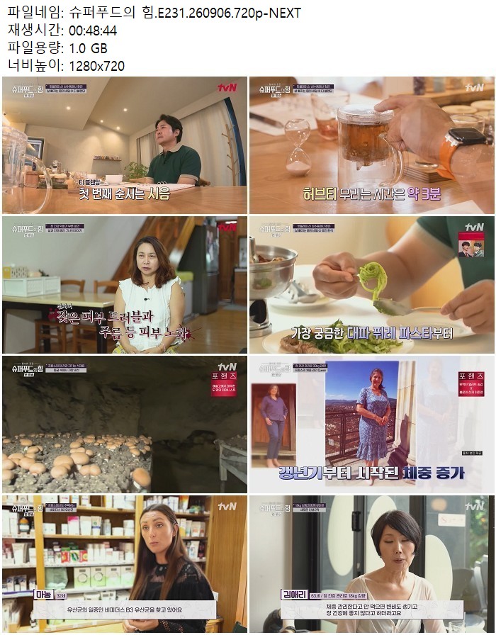 슈퍼푸드의 힘.E231.260906.720p-NEXT