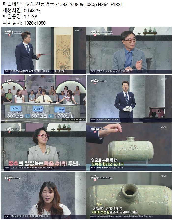 TV쇼 진품명품.E1533.260809.1080p.H264