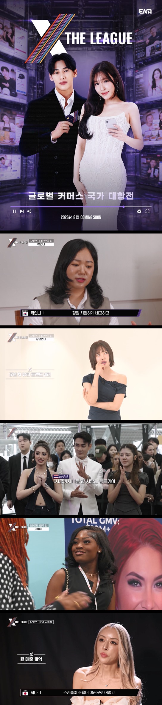 [엑스 더 리그] EP06 세계 최초 글로벌 라이브 커머스 쇼