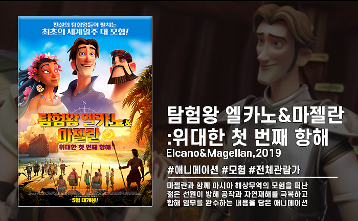 정식릴 [ 탐험왕 엘카노 마젤란 - 위대한 첫번째 항해 ] 어드벤처 ..