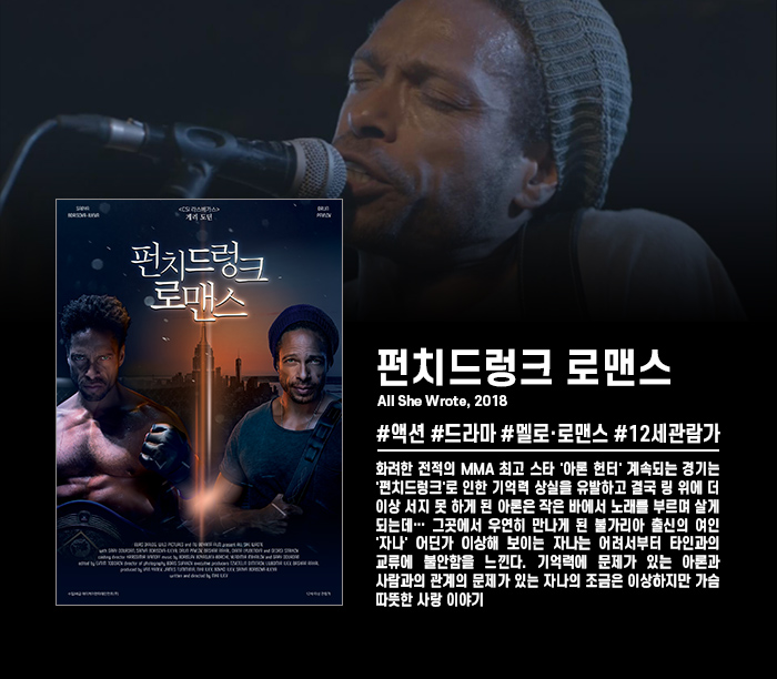 정식릴 [ 펀치드렁크 로맨스 ] 화려한 전적의 복서, 마음을 울리는..