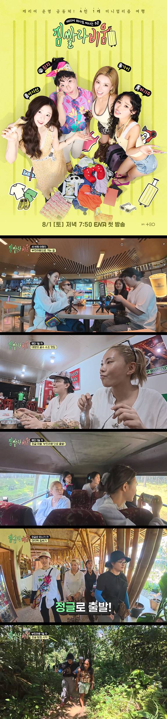 [짐쌀라비움] EP06 네 명이서 캐리어 하나로 떠나는 여행