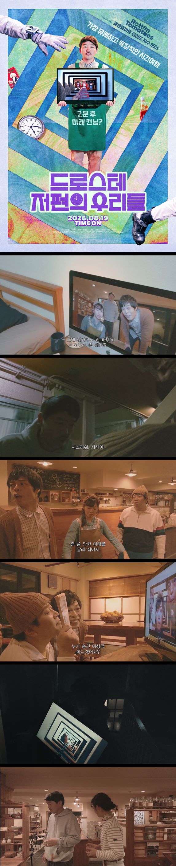 [드로스테 저편의 우리들] FHD 가장 유쾌하고 독창적인 시간여행