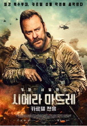 [ 시에라 마드레 카르텔 전쟁-2026 ] 최신 밀리터리 액션 스릴러