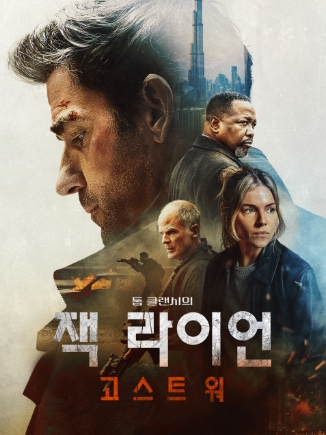 [ 잭 라이언 고스트 워 ] 2026년 첩보 액션 스릴러-청불