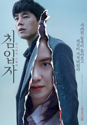 [ 침입자 ] 김무열 송지효-비밀스러운 가족-미스터리 스릴러