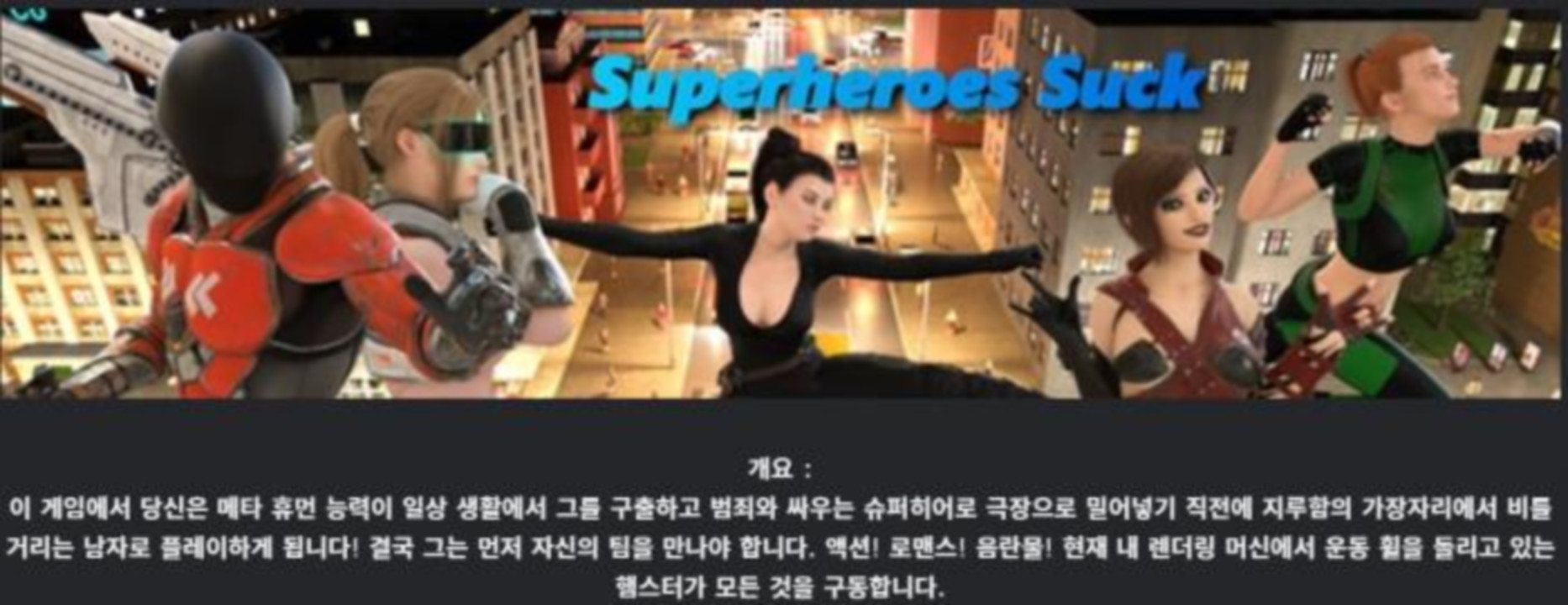 [한글.렌파이.남주.밀프.업뎃]Superheroes Suck 2.086.zip