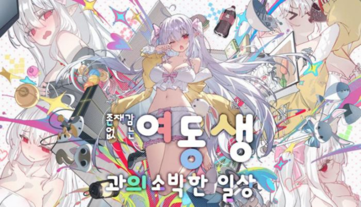 [한글.움떡.시뮬.버전업]존재감 없는 여동생과의 소박한 일상 1.2...