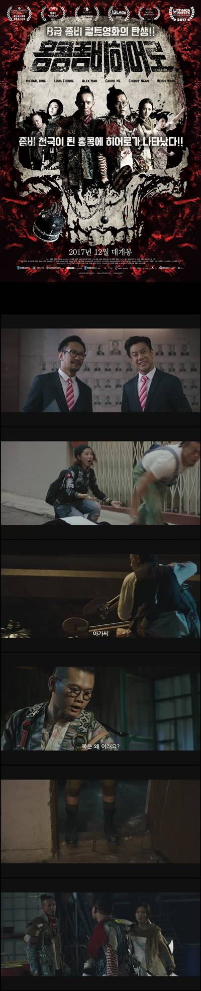 [홍콩 좀비 히어로] B급 좀비 컬트영화이 탄생 좀비 천국이 된 홍..