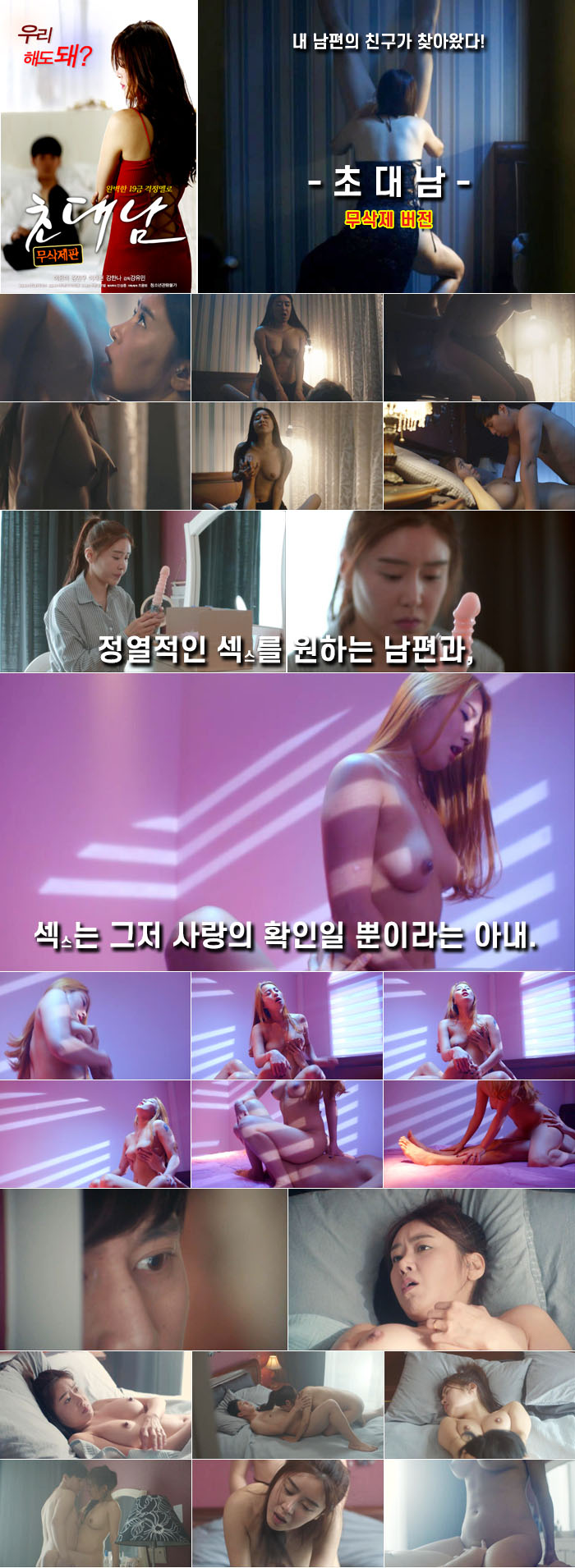 떴다 [ 초대남 - 무삭제판 ] 쓰뤼썸 화제작 - 숨막히는 배드신과 ..