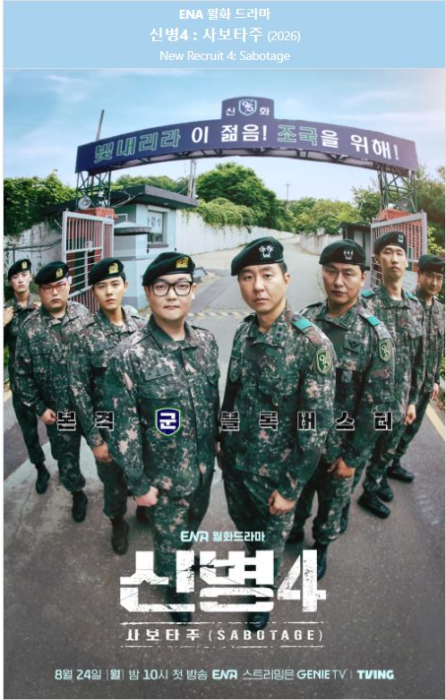 신병4 사보타주 E06 김민호1