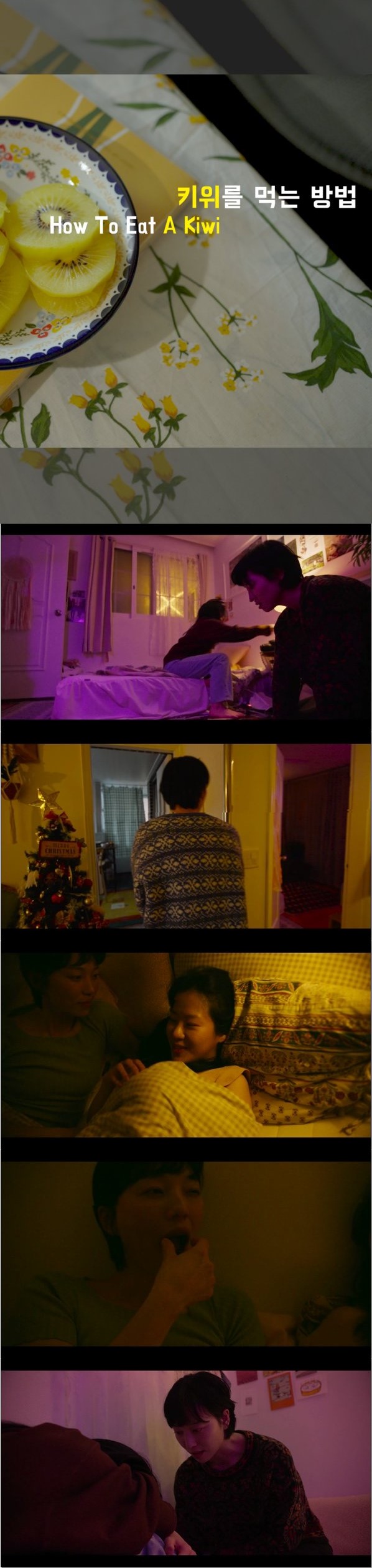 한국영화.단편 [키위를먹는방법]