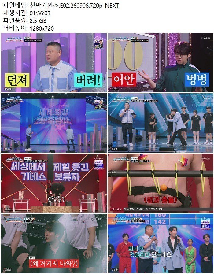 천만기인쇼.E02.260908.720p-NEXT