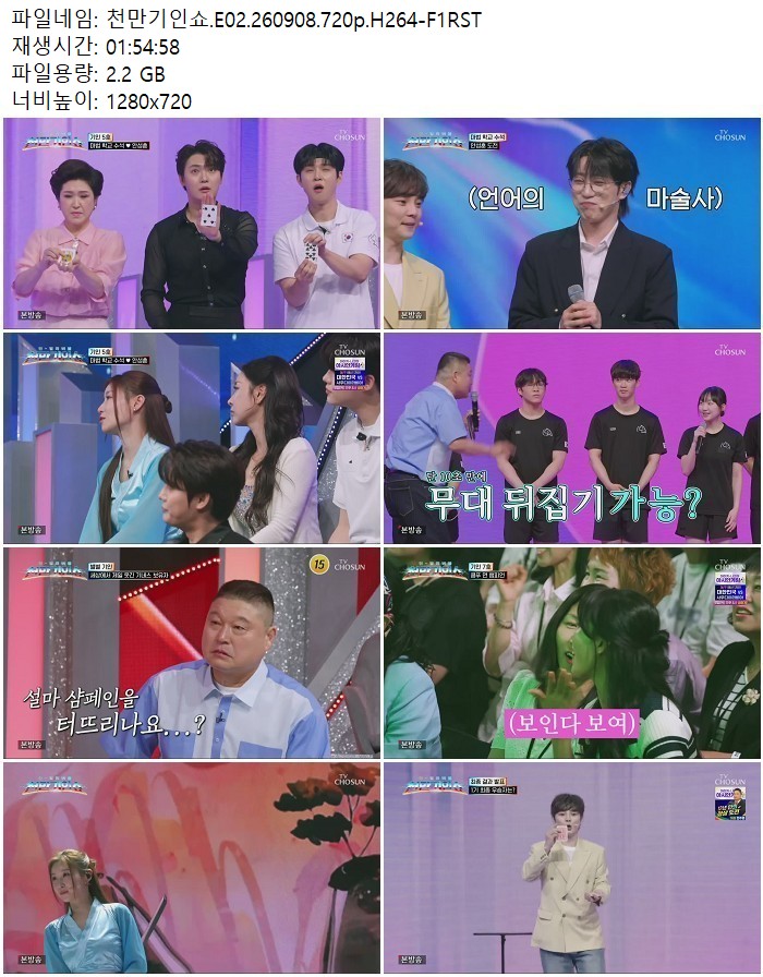 천만기인쇼.E02.260908.720p.H264