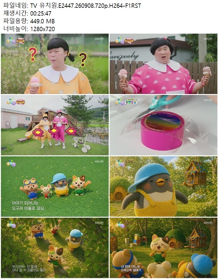 TV 유치원.E2447.260908.720p.H264