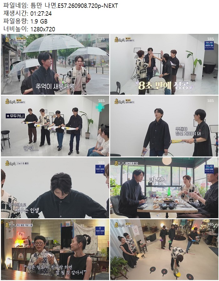 틈만 나면.E57.260908.720p-NEXT
