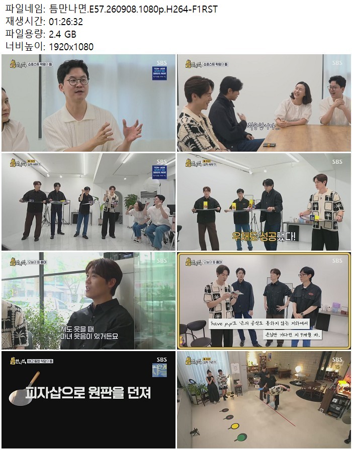 틈만나면.E57.260908.1080p.H264-F1RST