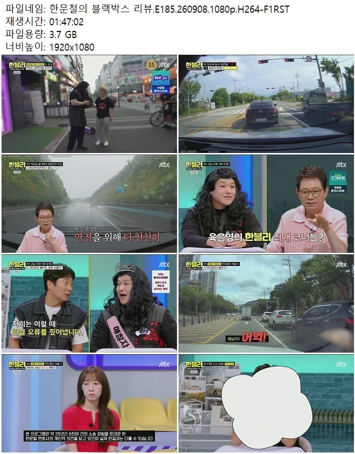 한문철의 블랙박스 리뷰.E185.260908.1080p.H264-F1RST
