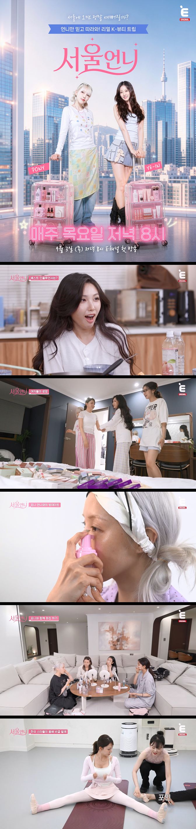 [서울언니] EP02 글로벌 인플루언서와 함께하는 원데이 뷰티 투어
