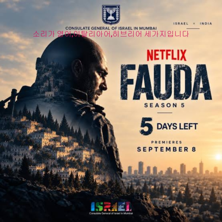 파우다 - 혼돈 시즌5 11부작완결.Fauda.2026.1080p.한글자막