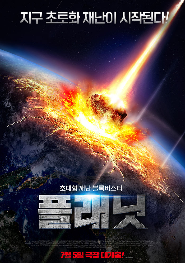 떴다 [ 플래닛 ] 2029년 - 사상 최악의 지구 초토화 재난이 시작된다
