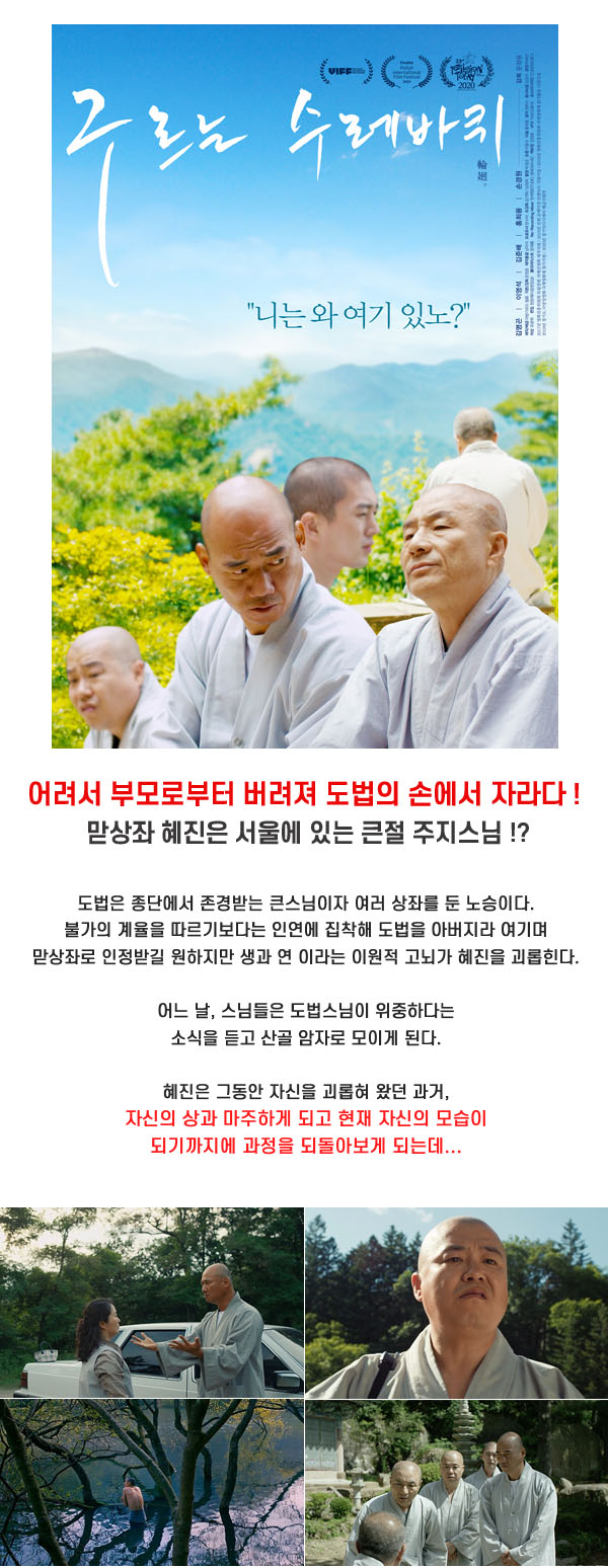떴다 [ 구르는 수레바퀴 ] 큰절 주지스님의 띵작 - 니는 와 여기있노
