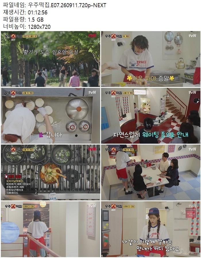 우주떡집.E07.260911.720p-NEXT