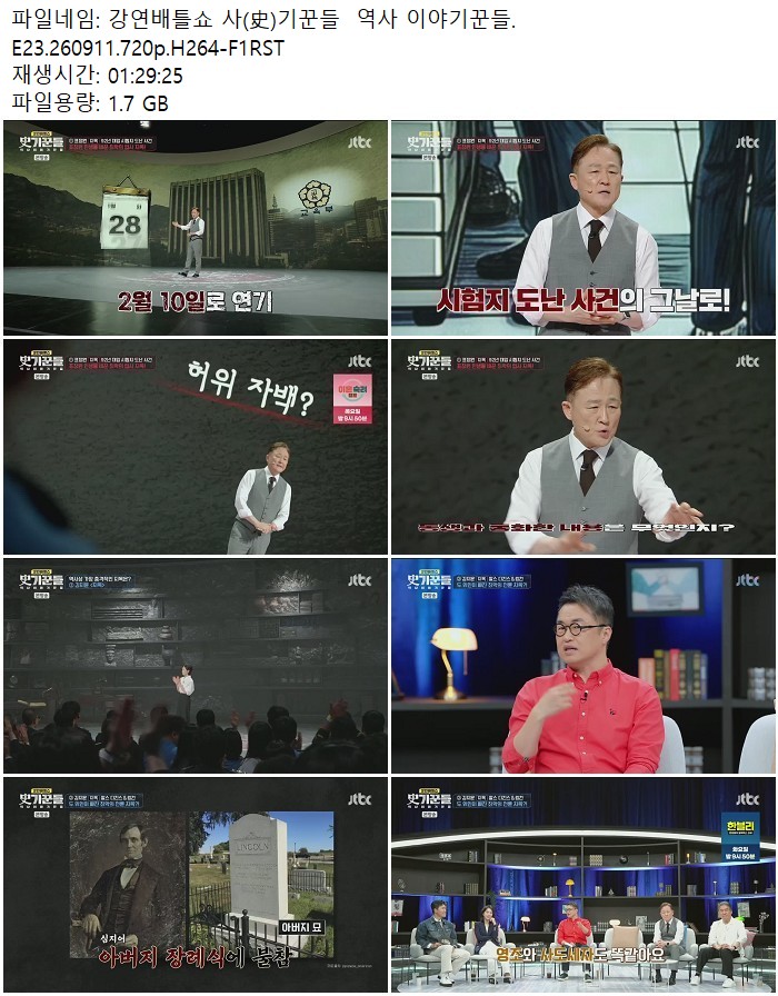 강연배틀쇼 사(史)기꾼들 역사 이야기꾼들.E23.260911.720p.H264