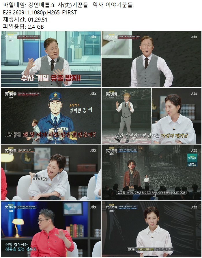 강연배틀쇼 사(史)기꾼들 역사 이야기꾼들.E23.260911.1080p.H265